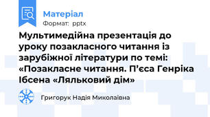 Мультимедійна презентація до уроку позакласного читання із зарубіжної літератури по темі: «Позакласне читання. П’єса Генріка Ібсена «Ляльковий дім»