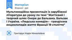 Мультимедійна презентація із зарубіжної літератури до уроку по темі "Життєвий і творчий шлях Оноре де Бальзака. Бальзак і Україна. «Людська комедія» - грандіозна енциклопедія життя Франції 19 століття"