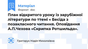 План відкритого уроку із зарубіжної літератури по ттемі « Бесіда з позакласного читання. Оповідання А.П.Чехова «Скрипка Ротшильда».