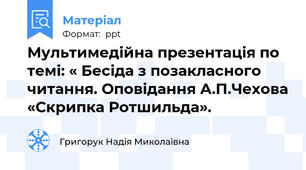 Мультимедійна презентація по темі: « Бесіда з позакласного читання. Оповідання А.П.Чехова «Скрипка Ротшильда».
