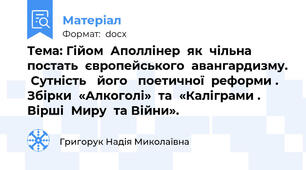 Тема: Гійом  Аполлінер  як  чільна  постать  європейського  авангардизму.  Сутність   його   поетичної  реформи . Збірки  «Алкоголі»  та  «Каліграми . Вірші  Миру  та Війни».