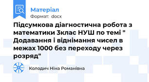 Підсумкова діагностична робота з математики 3клас НУШ по темі " Додавання і віднімання чисел в межах 1000 без переходу через розряд"