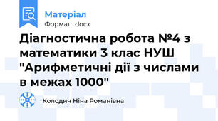 Діагностична робота №4 з математики 3 клас НУШ "Арифметичні дії з числами в межах 1000"