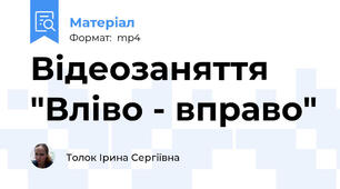 Відеозаняття "Вліво - вправо"