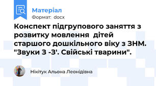 Конспект підгрупового заняття з розвитку мовлення  дітей старшого дошкільного віку з ЗНМ. "Звуки З -З'. Свійські тварини".