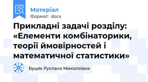 Прикладні задачі розділу: «Елементи комбінаторики, теорії ймовірностей і математичної статистики»