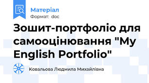 Зошит-портфоліо для самооцінювання "My English Portfolio"