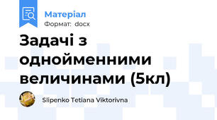 Задачі з однойменними величинами (5кл)
