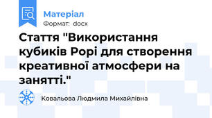 Стаття "Використання кубиків Рорі для створення креативної атмосфери на занятті."