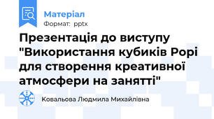 Презентація до виступу "Використання кубиків Рорі для створення креативної атмосфери на занятті"