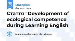 Стаття "Development of ecological competence during Learning English"
