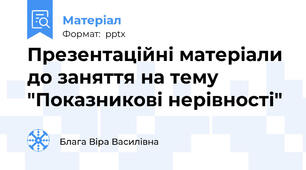 Презентаційні матеріали до заняття на тему "Показникові нерівності"