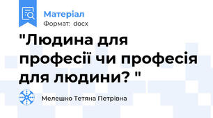 "Людина для професії чи професія для людини? "