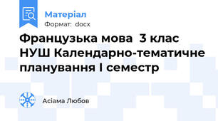 Французька мова  3 клас НУШ Календарно-тематичне планування І семестр