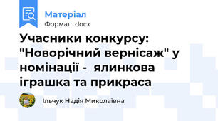 Учасники конкурсу: "Новорічний вернісаж" у номінації -  ялинкова іграшка та прикраса