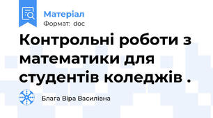 Контрольні роботи з математики для студентів коледжів .