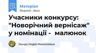 Учасники конкурсу: "Новорічний вернісаж" у номінації -  малюнок