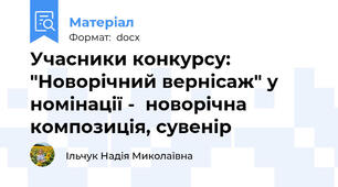 Учасники конкурсу: "Новорічний вернісаж" у номінації -  новорічна композиція, сувенір