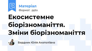 Екосистемне біорізноманіття. Зміни біорізноманіття