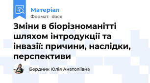 Зміни в біорізноманітті шляхом інтродукції та інвазії: причини, наслідки, перспективи