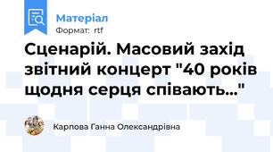Сценарій. Масовий захід звітний концерт "40 років щодня серця співають..."