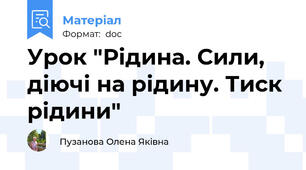 Урок "Рідина. Сили, діючі на рідину. Тиск рідини"