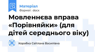 Мовленнєва вправа «Порівняйки» (для дітей середнього віку)