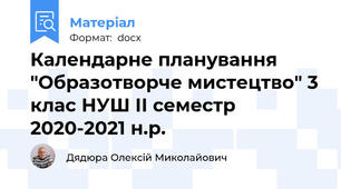 Календарне планування "Образотворче мистецтво" 3 клас НУШ ІІ семестр 2020-2021 н.р.