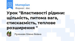 Урок "Властивості рідини: щільність, питома вага, стискаємість, теплове розширення "