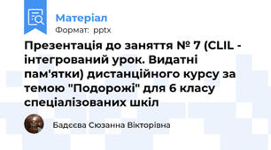 Презентація до заняття № 7 (CLIL - інтегрований урок. Видатні пам'ятки) дистанційного курсу за темою "Подорожі" для 6 класу спеціалізованих шкіл