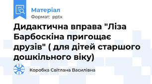 Дидактична вправа "Ліза Барбоскіна пригощає друзів" ( для дітей старшого дошкільного віку)
