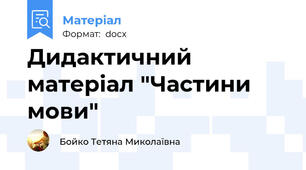 Дидактичний матеріал "Частини мови"