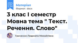3 клас І семестр Мовна тема " Текст. Речення. Слово"