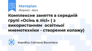 Комплексне заняття в середній групі «Осінь в лісі» ( з використанням  освітньої мнемотехніки - створення колажу)