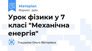 Урок фізики у 7  класі "Механічна енергія"