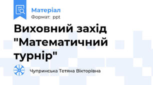 Виховний захід "Математичний турнір"
