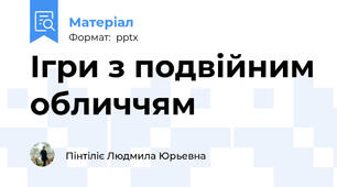 Ігри з подвійним обличчям