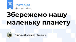 Збережемо нашу маленьку планету