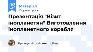Презентація "Візит інопланетян" Виготовлення інопланетного корабля