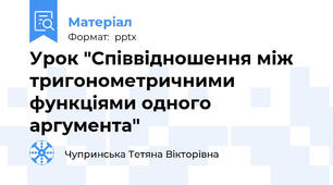 Урок "Співвідношення між тригонометричними функціями одного аргумента"