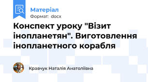 Конспект уроку "Візит інопланетян". Виготовлення інопланетного корабля