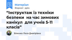 “Інструктаж із техніки безпеки  на час зимових канікул  для учнів 5-11 класів”