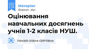 Оцінювання навчальних досягнень учнів 1-2 класів НУШ.