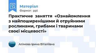 Практичне  заняття  «Ознайомлення з найпоширенішими й отруйними рослинами, грибами і тваринами своєї місцевості»