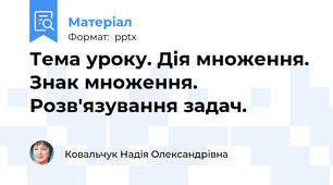 Тема уроку. Дія множення. Знак множення. Розв'язування задач.