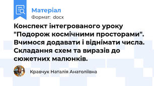 Конспект інтегрованого уроку "Подорож космічними просторами". Вчимося додавати і віднімати числа. Складання схем та виразів до сюжетних малюнків.