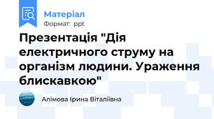Презентація "Дія електричного струму на організм людини. Ураження блискавкою"