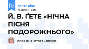 Й. В. ҐЕТЕ «НІЧНА ПІСНЯ ПОДОРОЖНЬОГО»