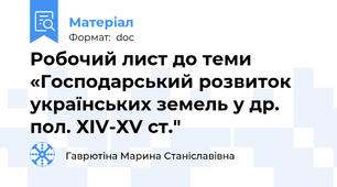 Робочий лист до теми «Господарський розвиток українських земель у др. пол. ХІV-ХV ст."