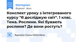 Конспект уроку з інтегрованого курсу "Я досліджую світ". 1 клас. Тема. Рослини. Які бувають рослини? Де вони ростуть?